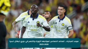 موعد المباراة.. تصاعد الحماس لمواجهة الزوراء والنصر في دوري أبطال آسيا 2025-2026